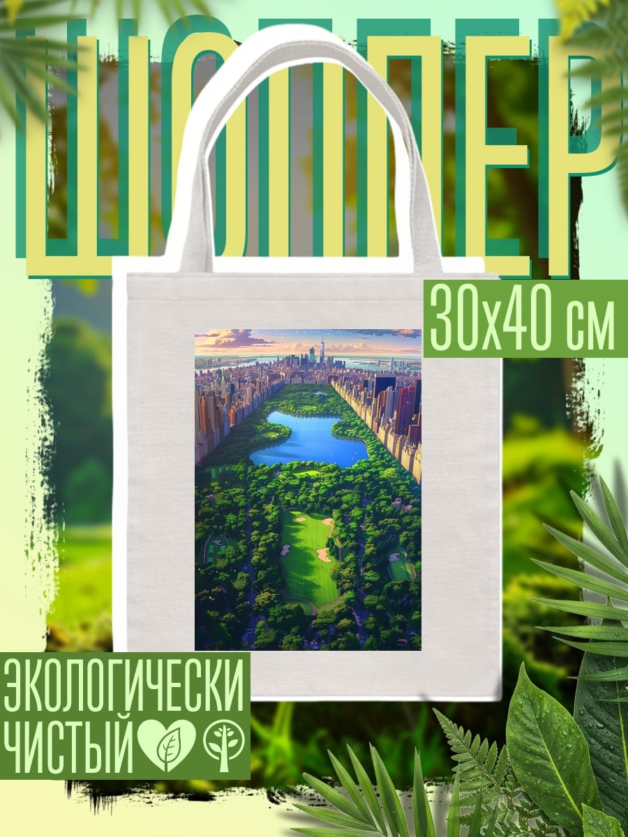 Шоппер Центральный парк Нью-Йорк