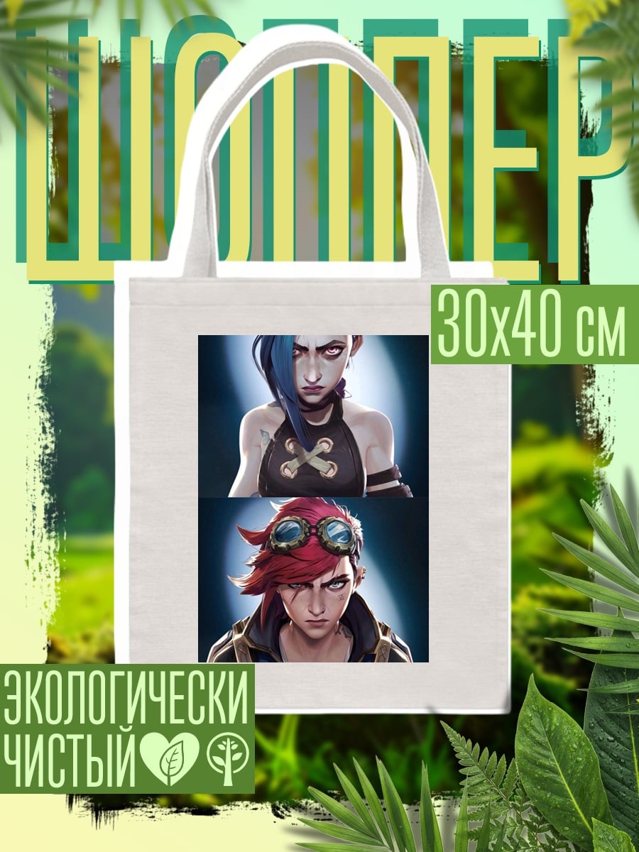 Шоппер Джинкс и Вай