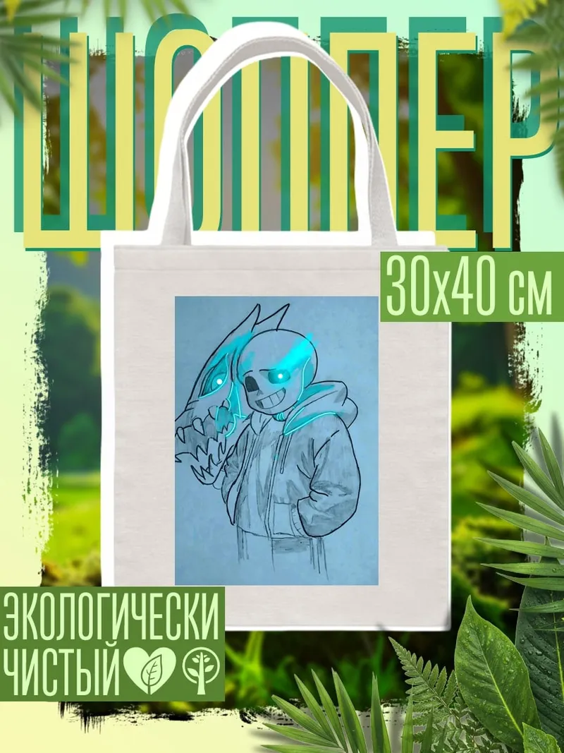 Шоппер Санс и Гастер