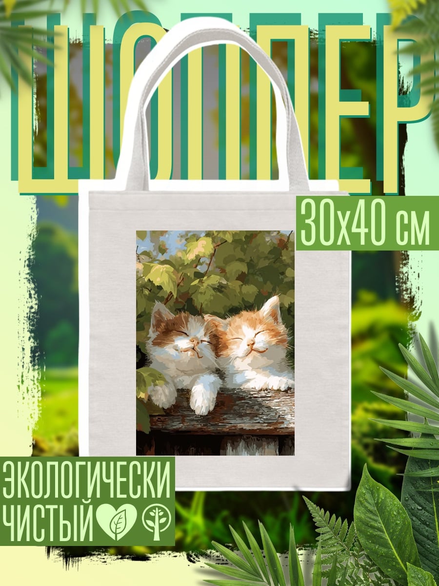Шоппер Два котенка на заборе