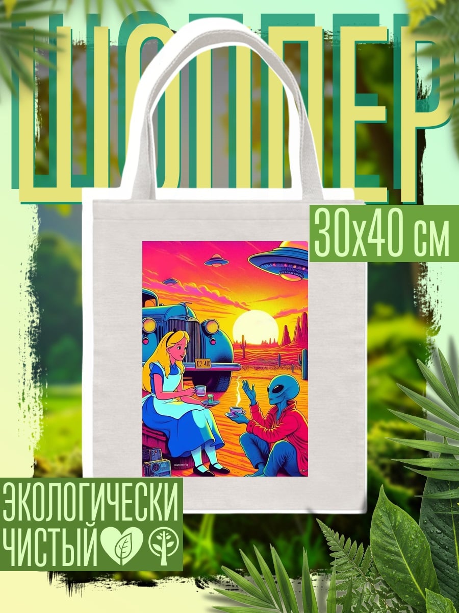 Шоппер Алиса и инопланетянин