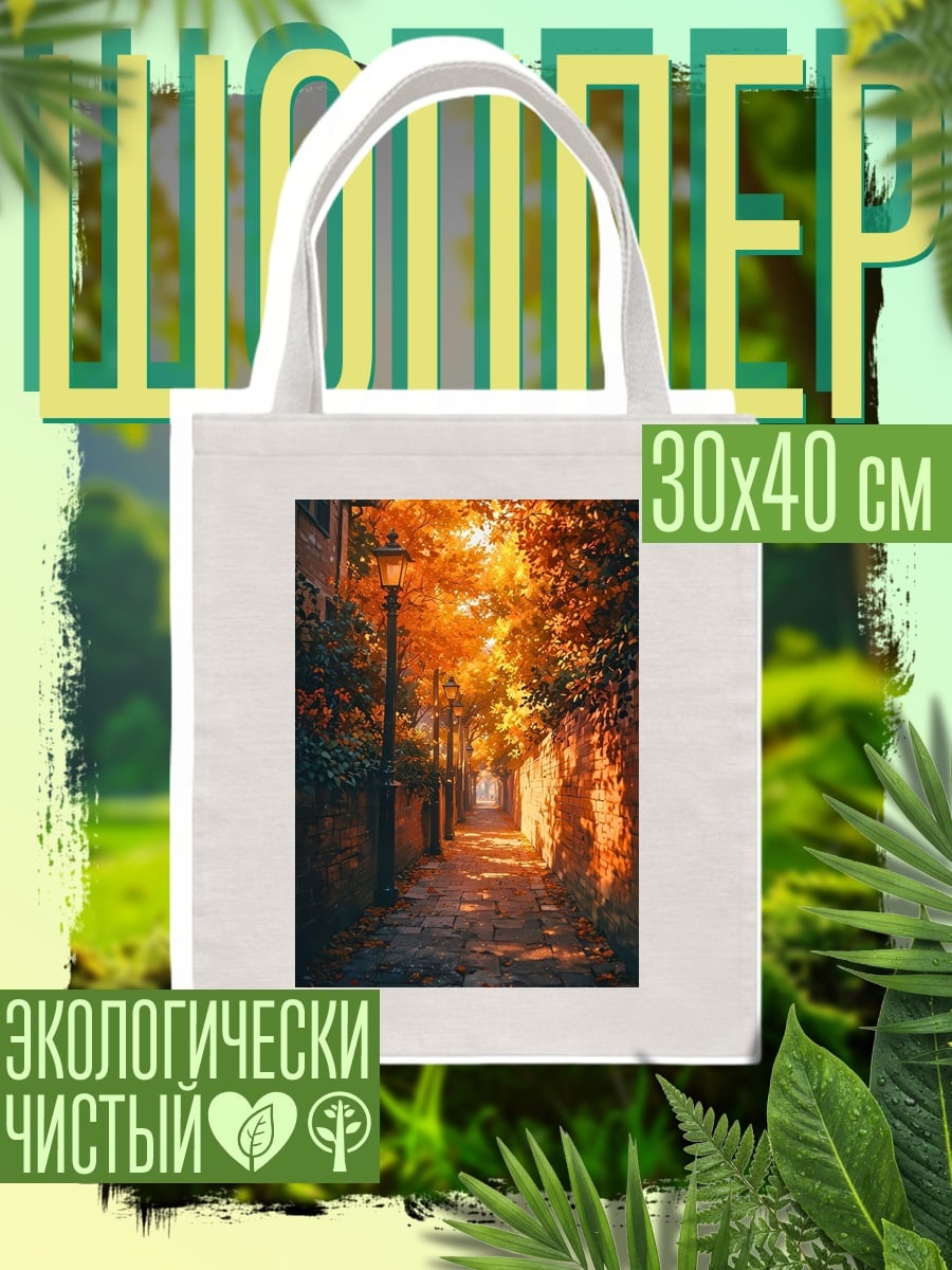 Шоппер Осенняя аллея фонарей