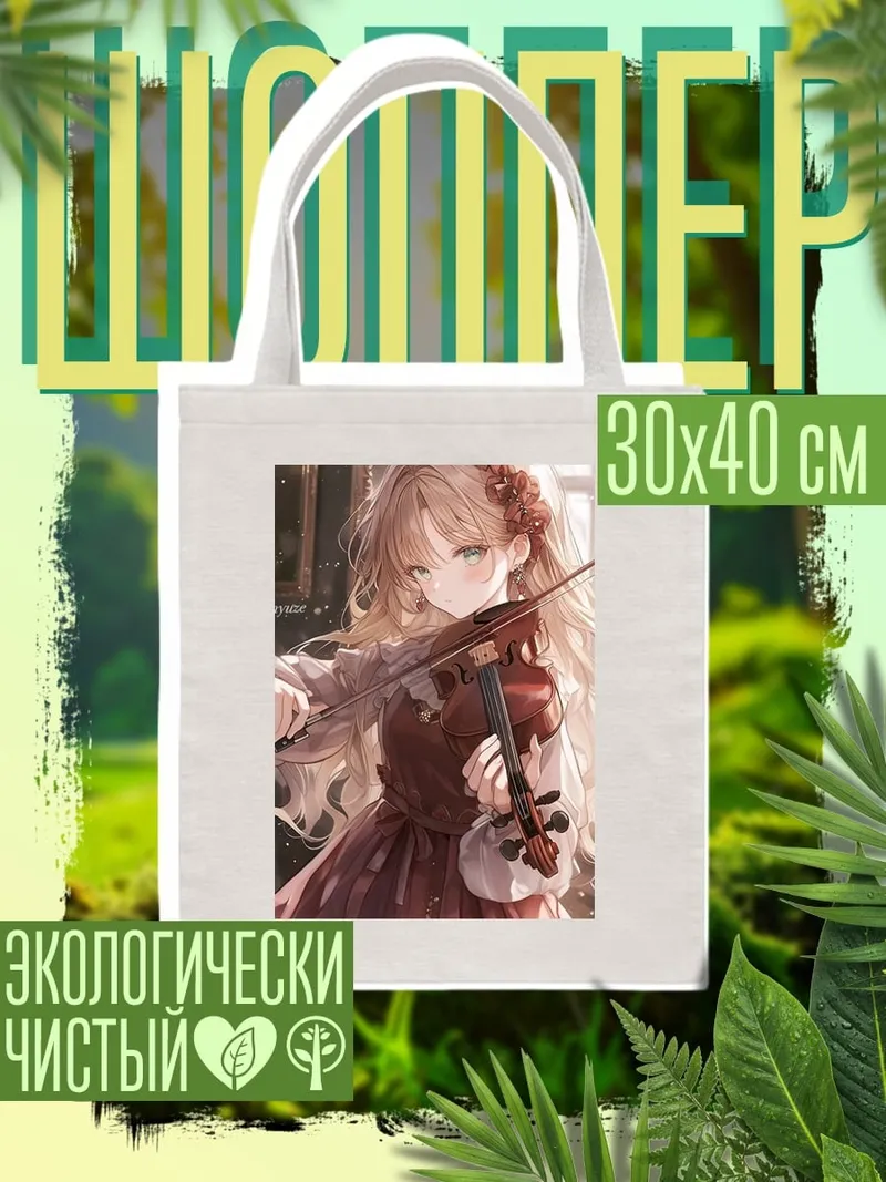 Шоппер Девушка с скрипкой