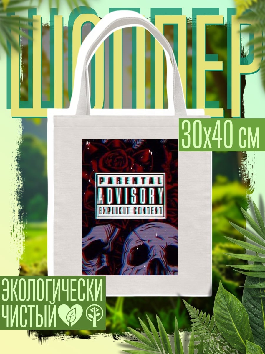 Шоппер Parental Advisory