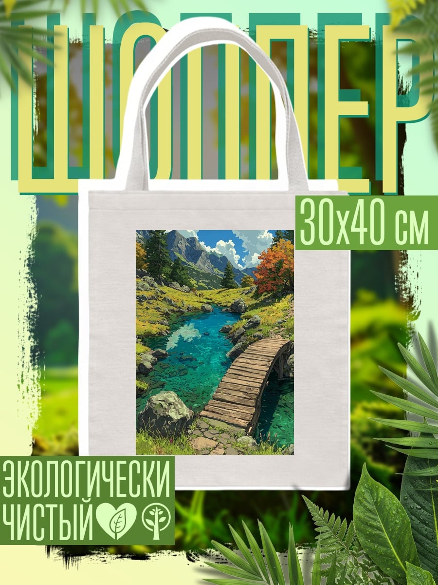 Шоппер Горная река с мостом