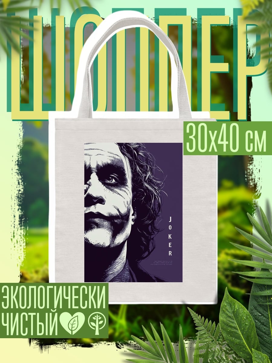 Шоппер Джокер безумный клоун