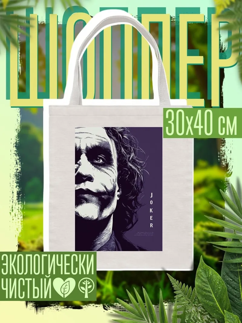 Шоппер Джокер безумный клоун