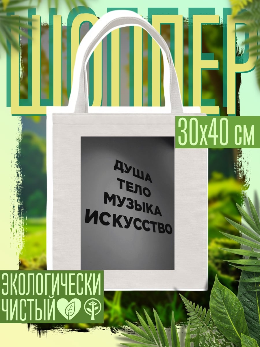 Шоппер Душа тело музыка искусство