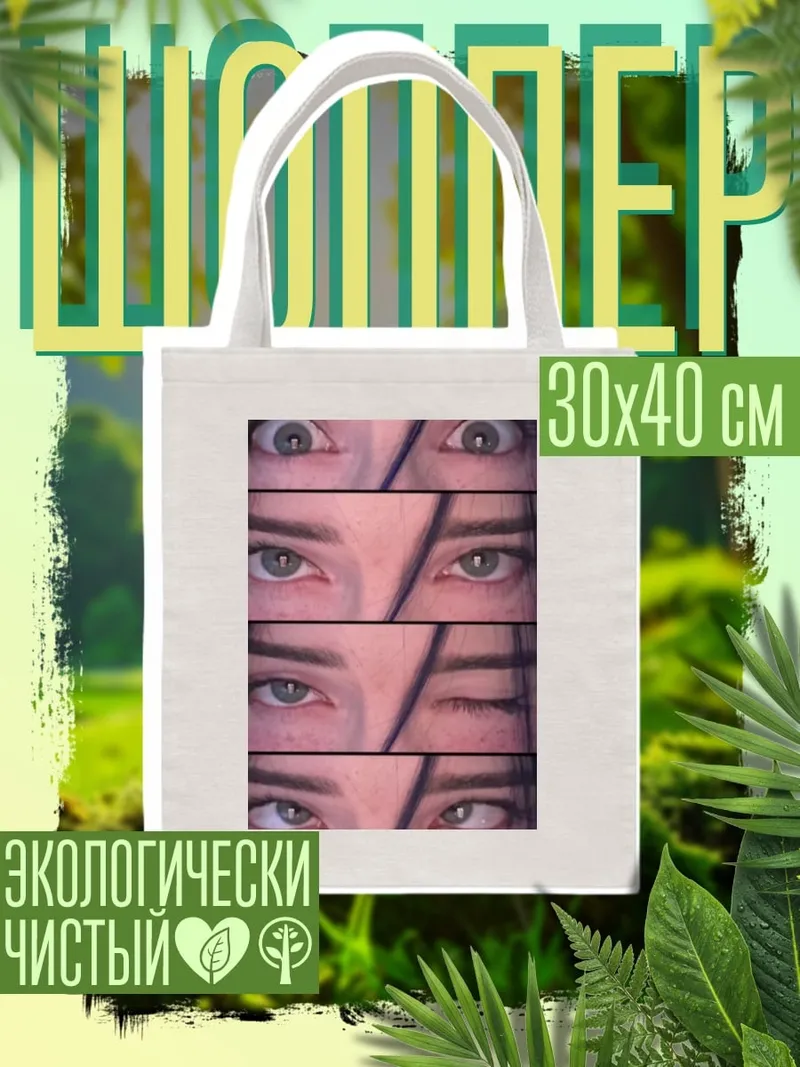 Шоппер Глаза смотрят