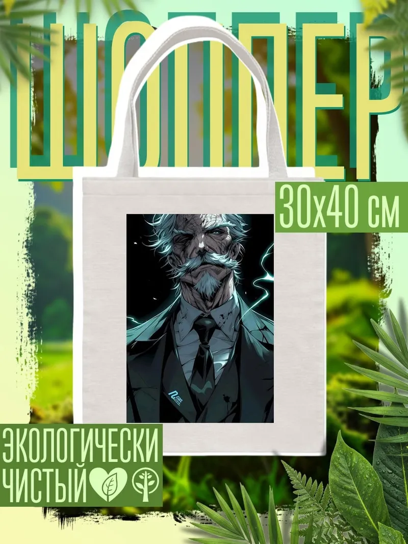 Шоппер Старик с бородой