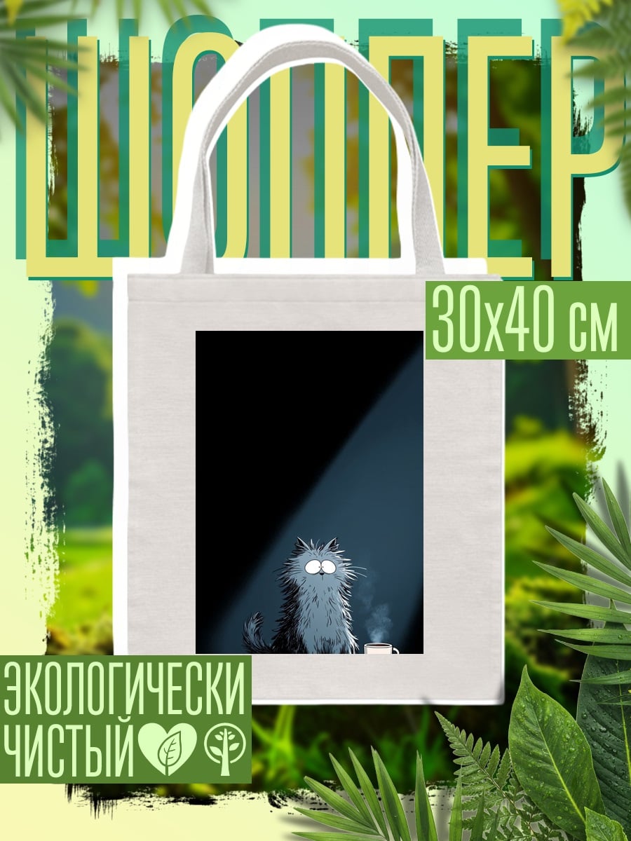 Шоппер Уставший кот с кофе