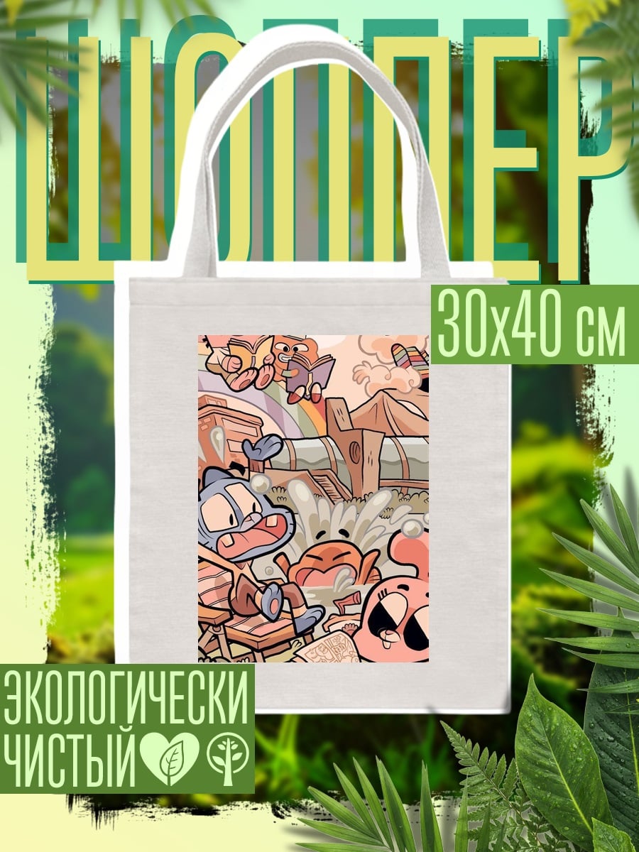 Шоппер Удивительный мир Гамбола