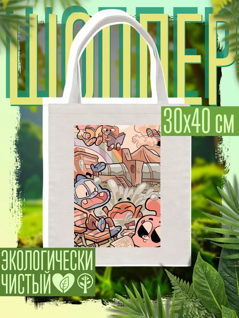 Шоппер Удивительный мир Гамбола