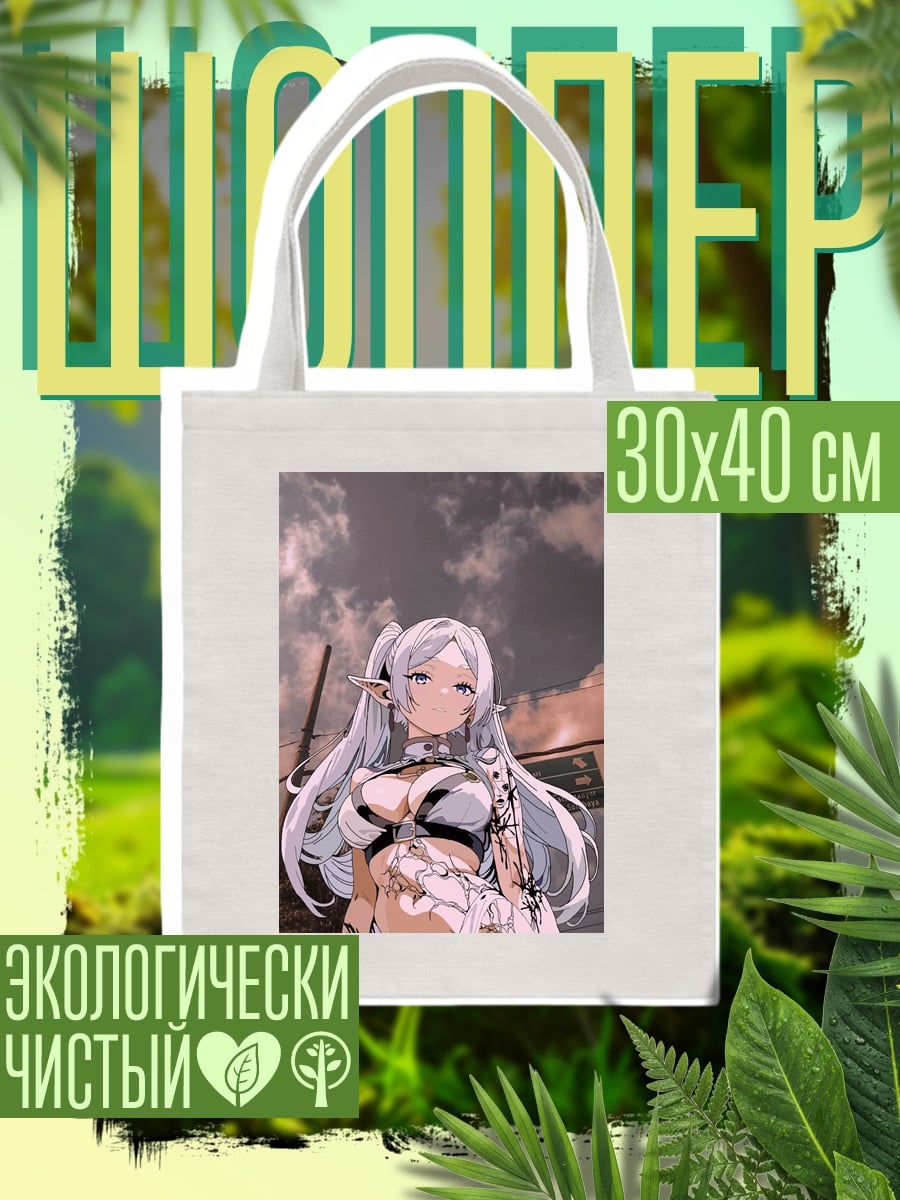 Шоппер Эльфийка с длинными волосами