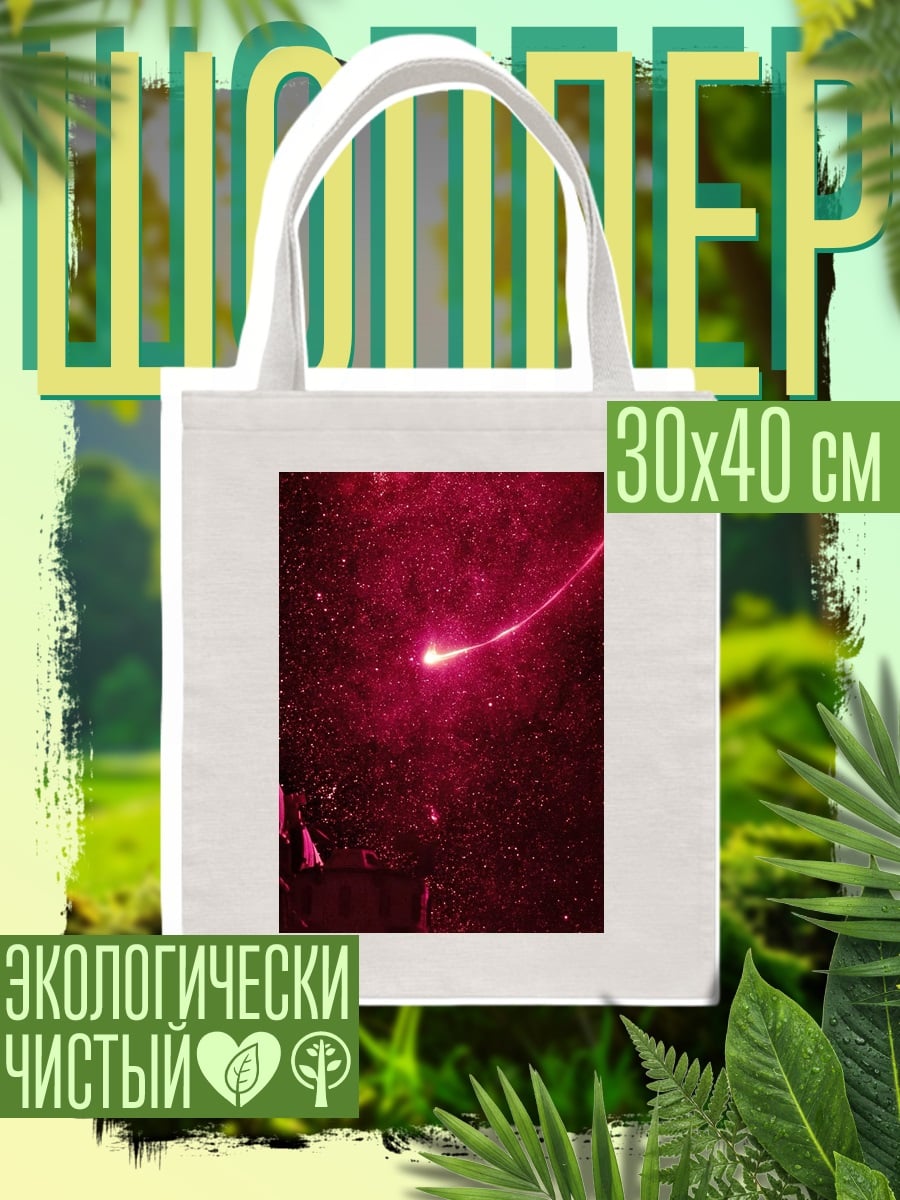 Шоппер Красный луч космос