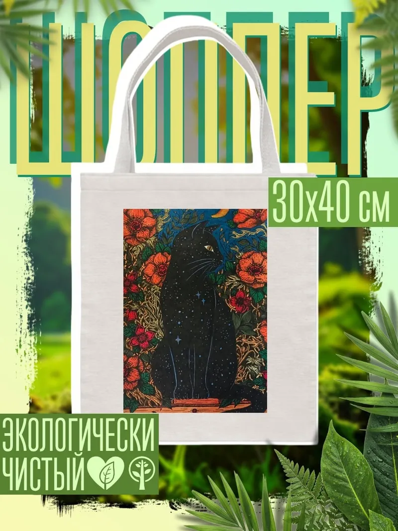 Шоппер Черный кот в цветах