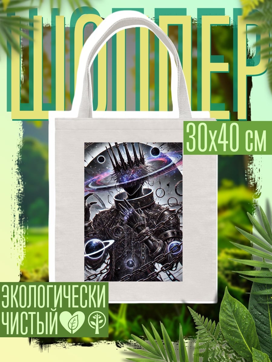 Шоппер Космический король цепей