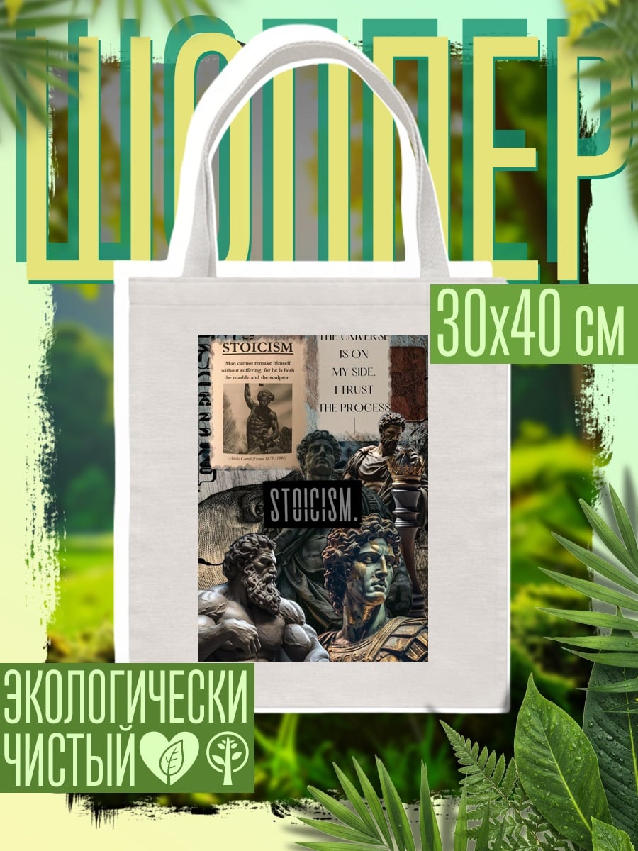 Шоппер стоицизм философия