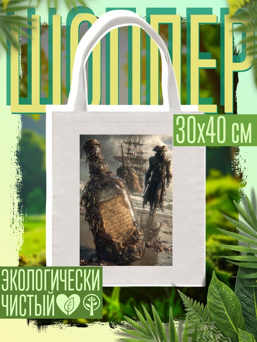 Шоппер Пиратская бутылка с посланием