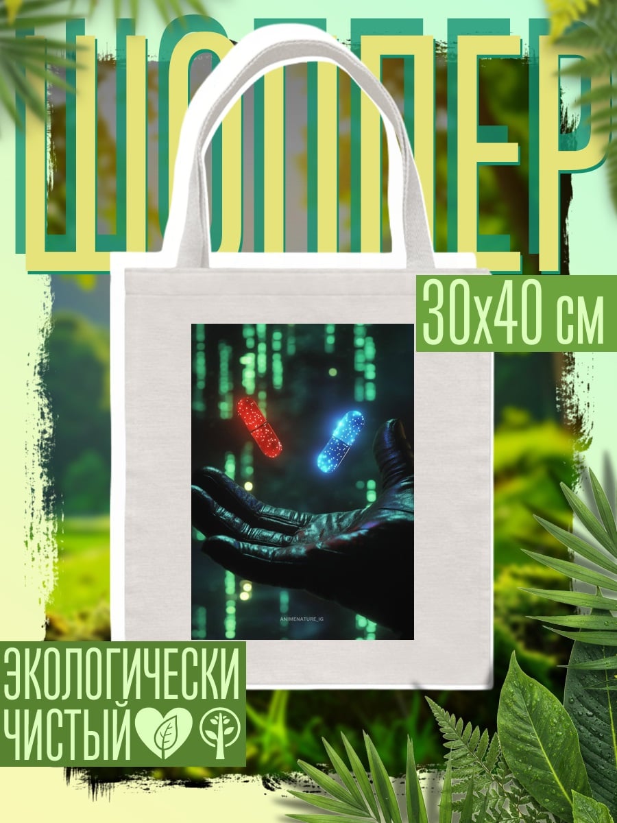 Шоппер Красная и синяя таблетки