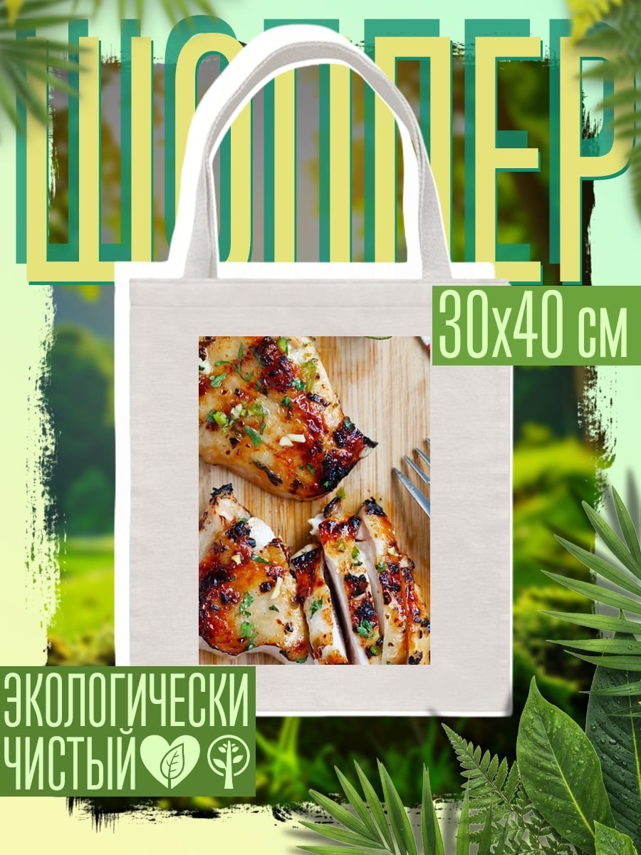 Шоппер Куриная грудка на гриле