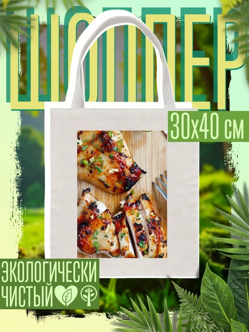 Шоппер Куриная грудка на гриле