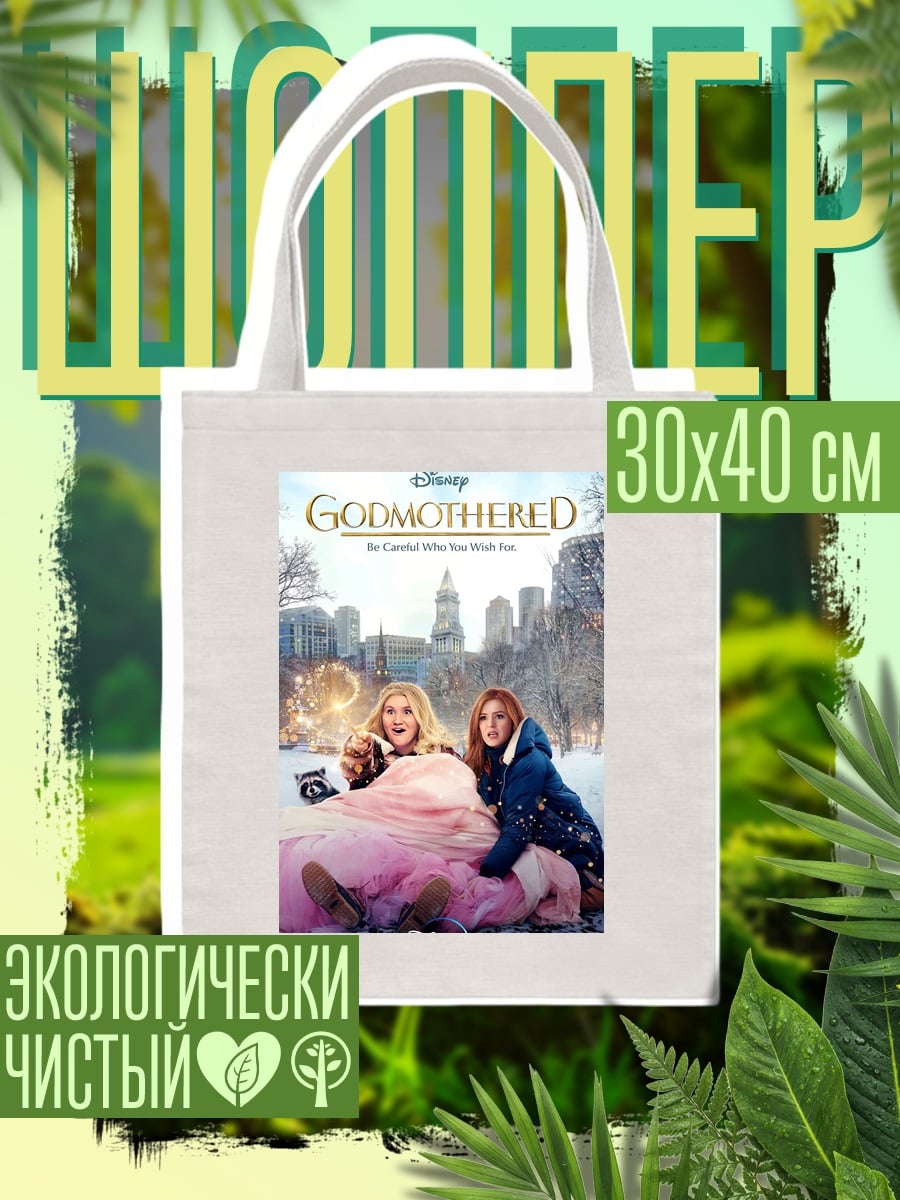 Шоппер Крестная фея
