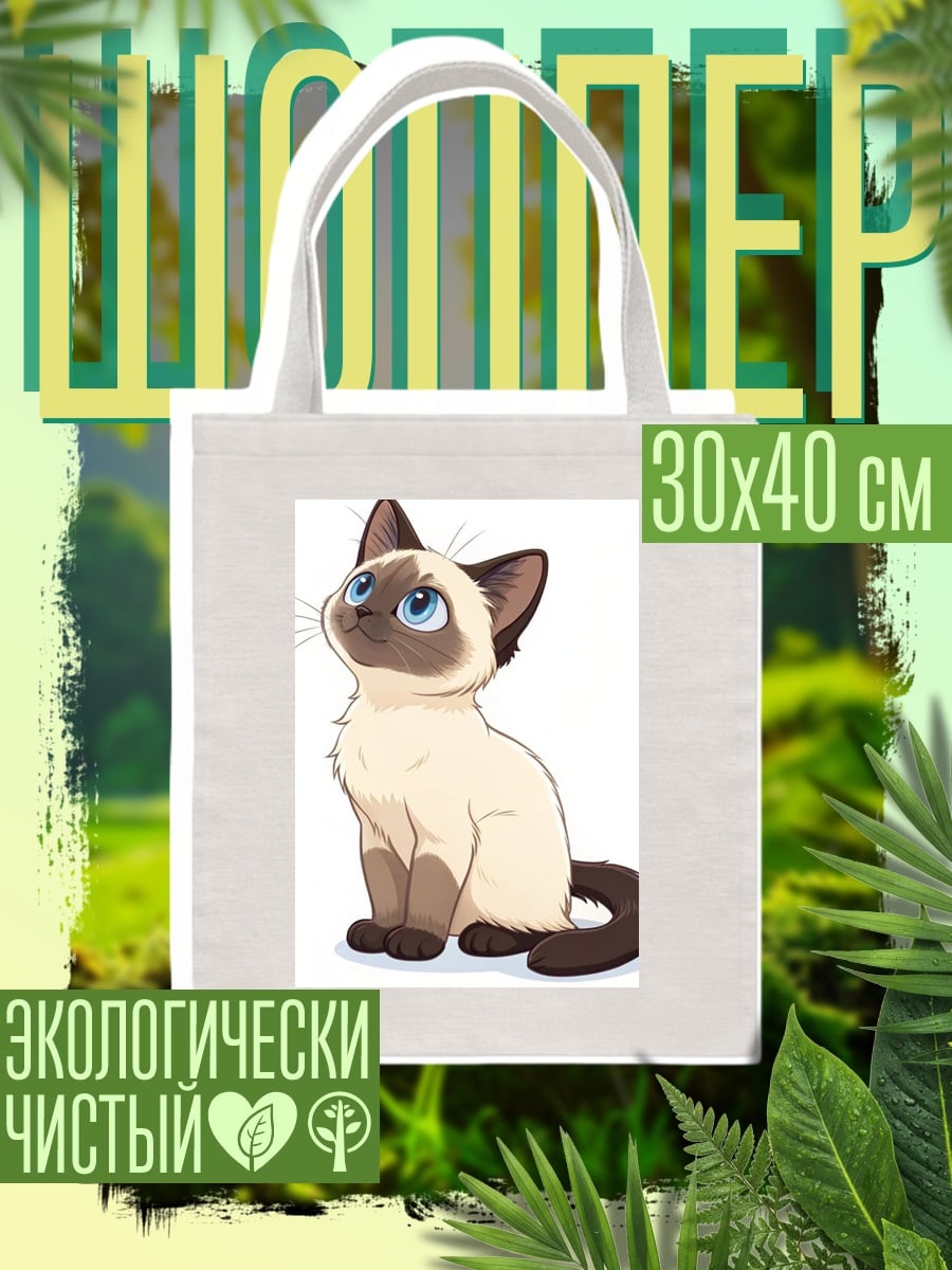 Шоппер Сиамский котенок