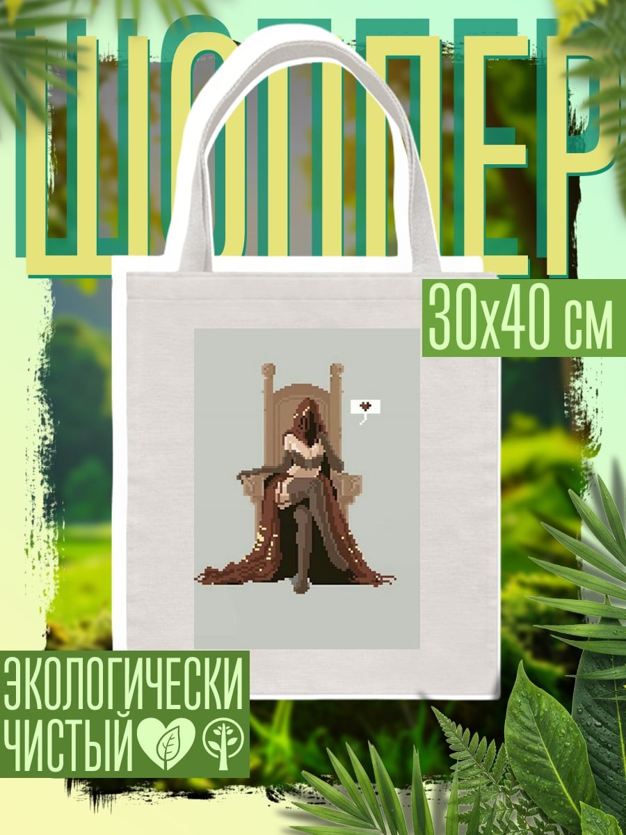Шоппер Пиксельная королева на троне