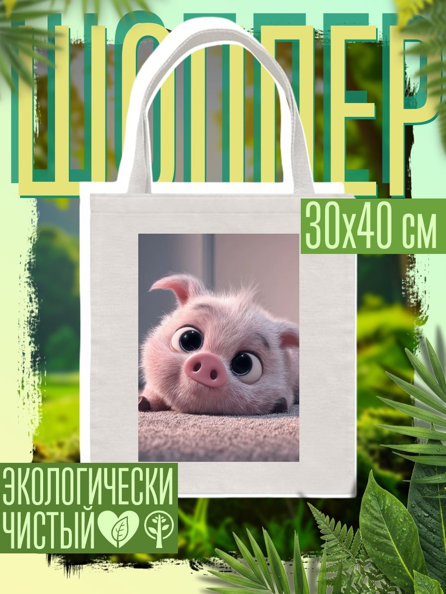 Шоппер Милый поросенок лежит
