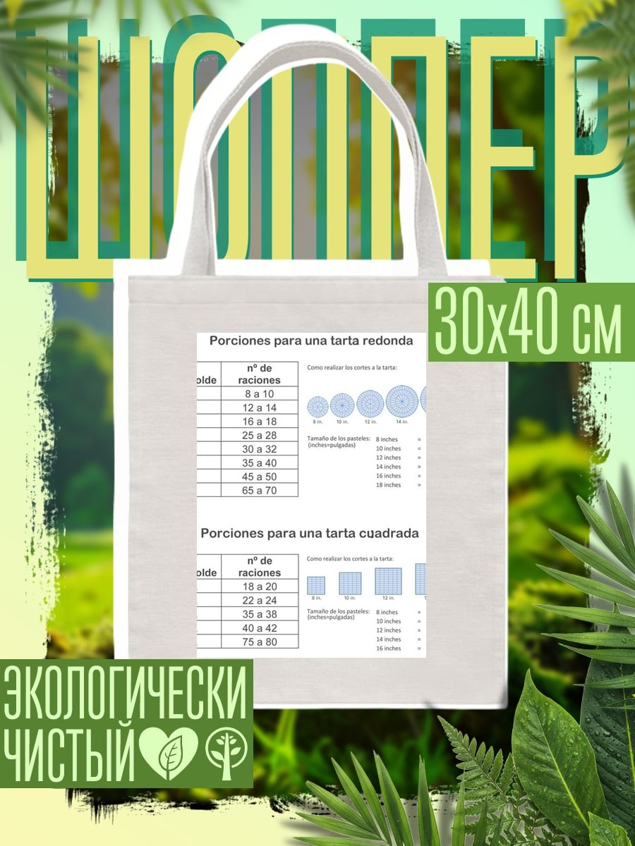 Шоппер Размеры торта