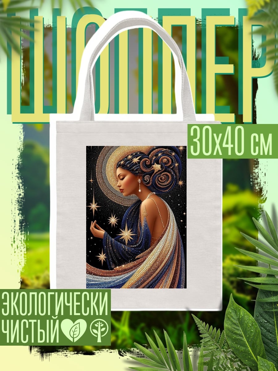 Шоппер Звездная богиня
