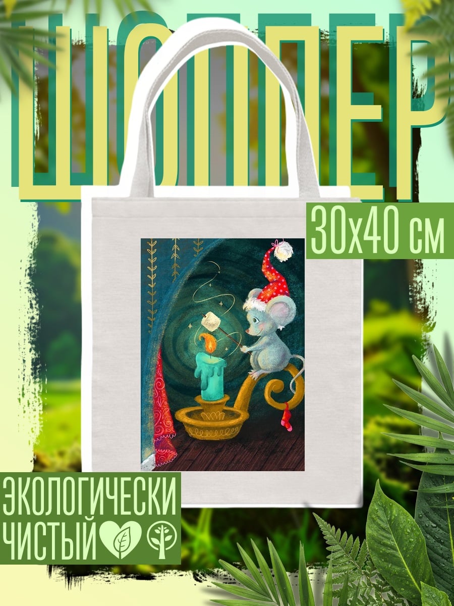 Шоппер Мышонок у свечи