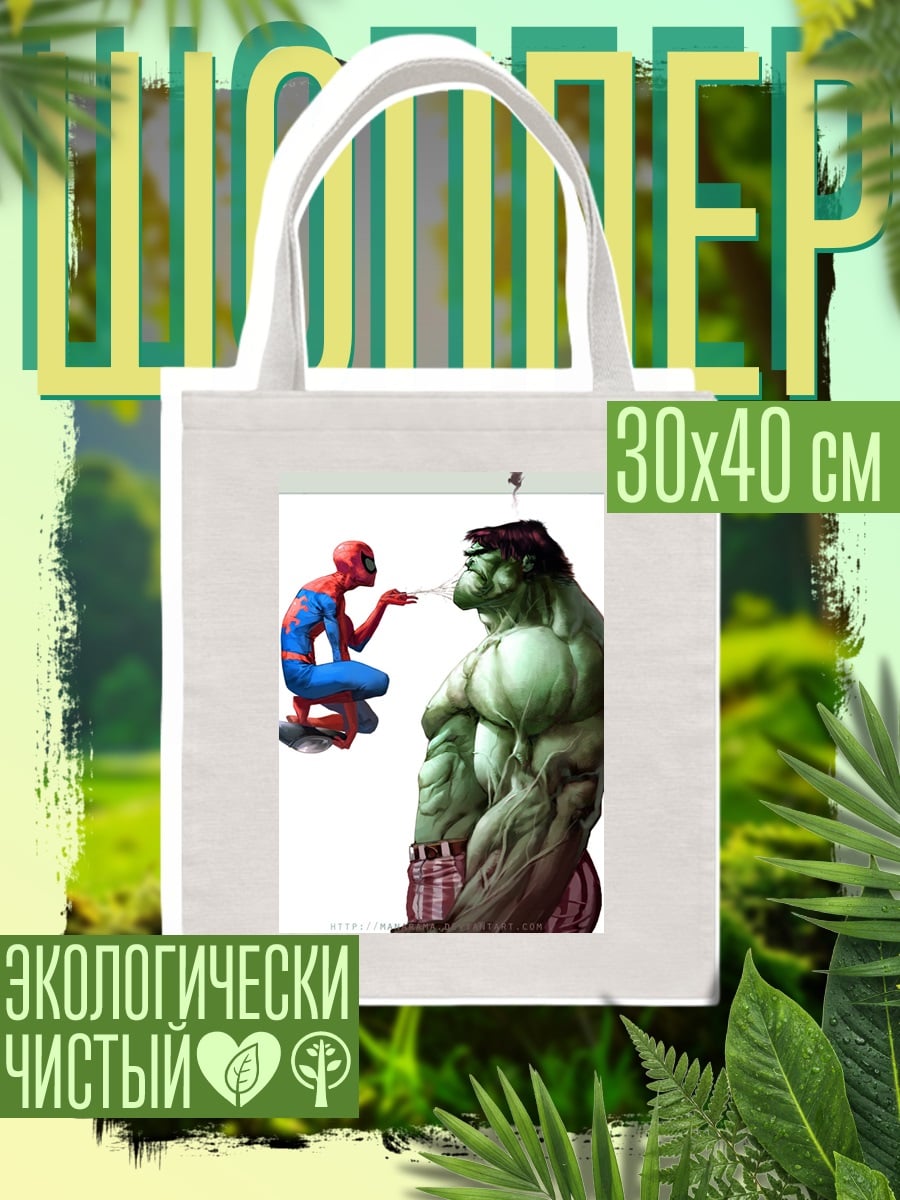 Шоппер Человек-паук и Халк
