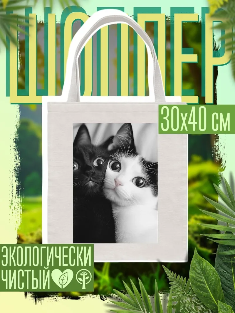 Шоппер Черно-белые коты