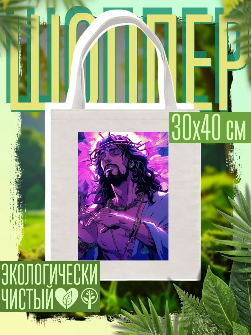 Шоппер Иисус в фиолетовом