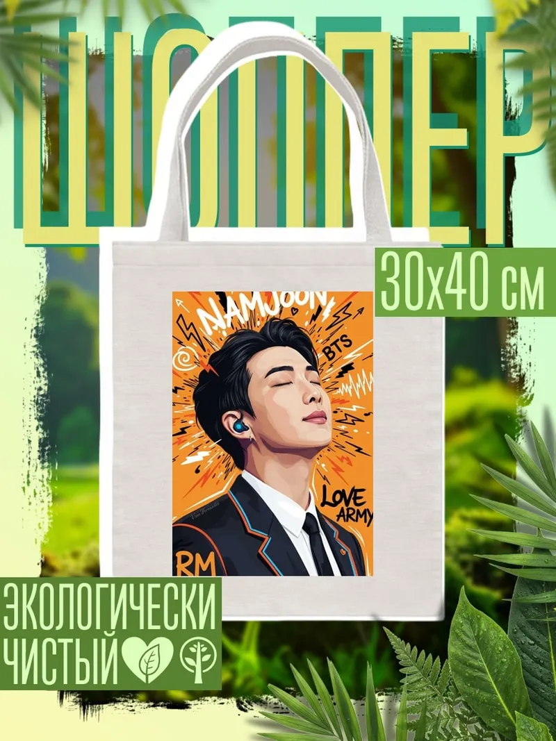 Шоппер Намджун BTS