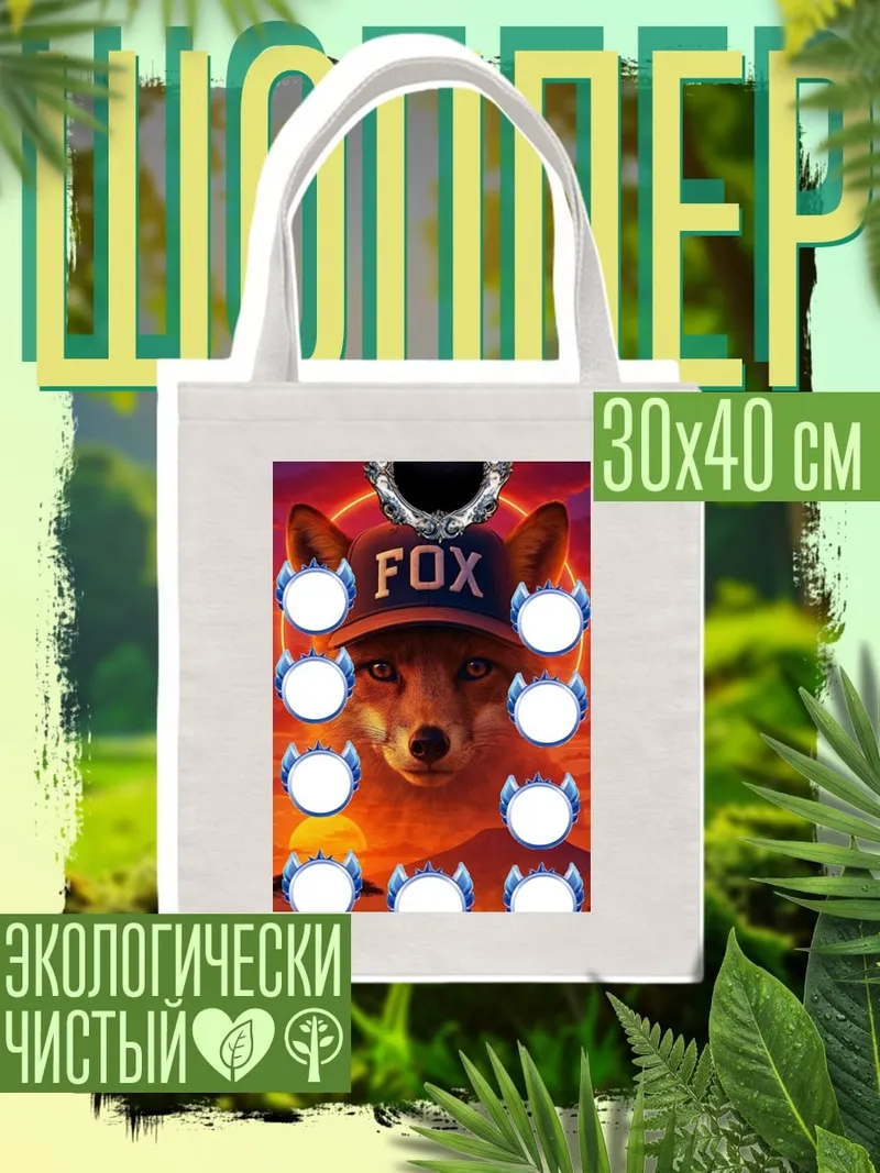 Шоппер Лис в кепке