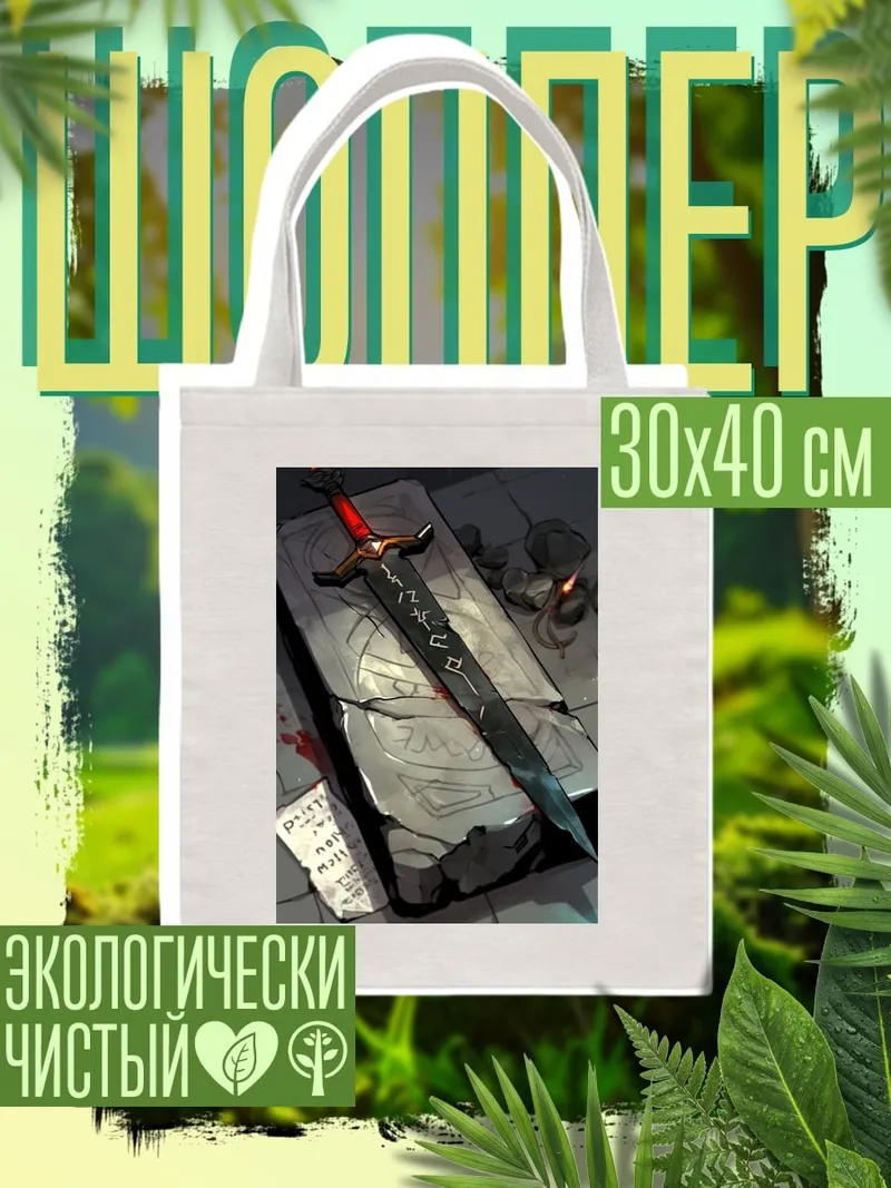 Шоппер Меч на камне