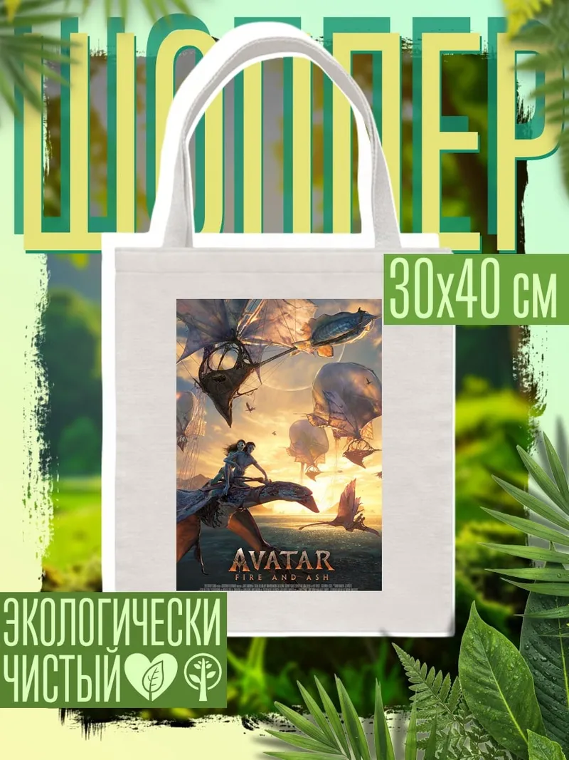 Шоппер Аватар путь воды