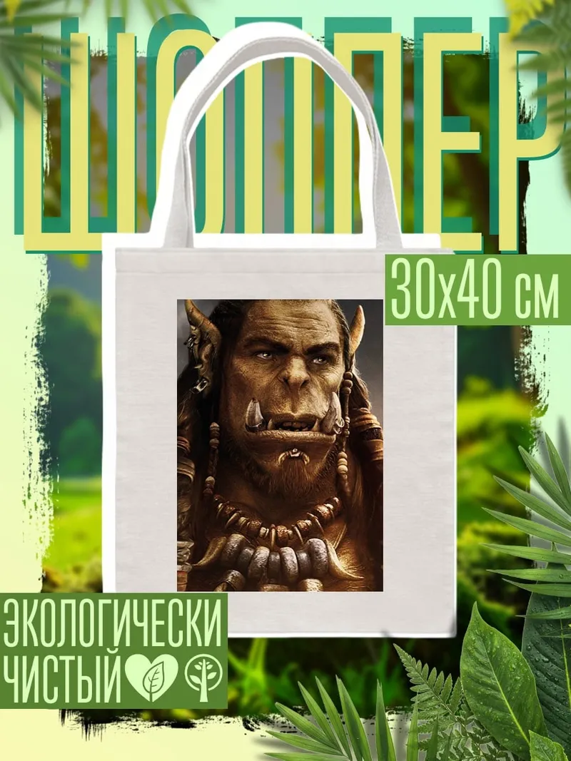Шоппер Портрет орка