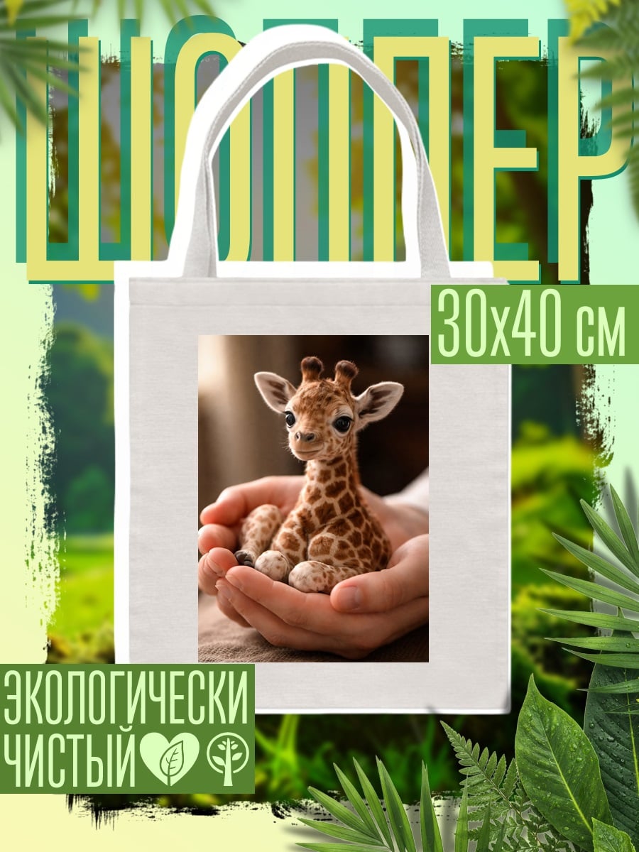 Шоппер Маленький жираф в руках