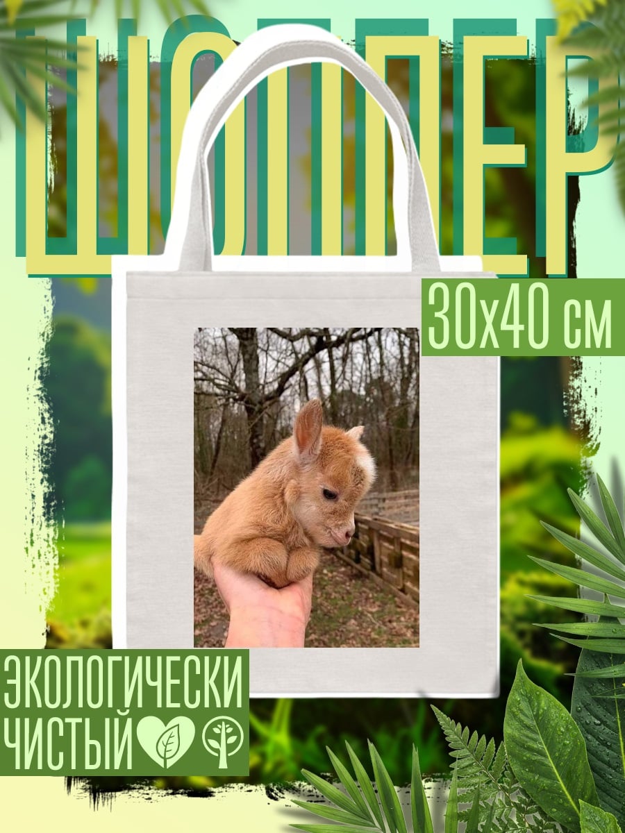Шоппер Козленок на руке