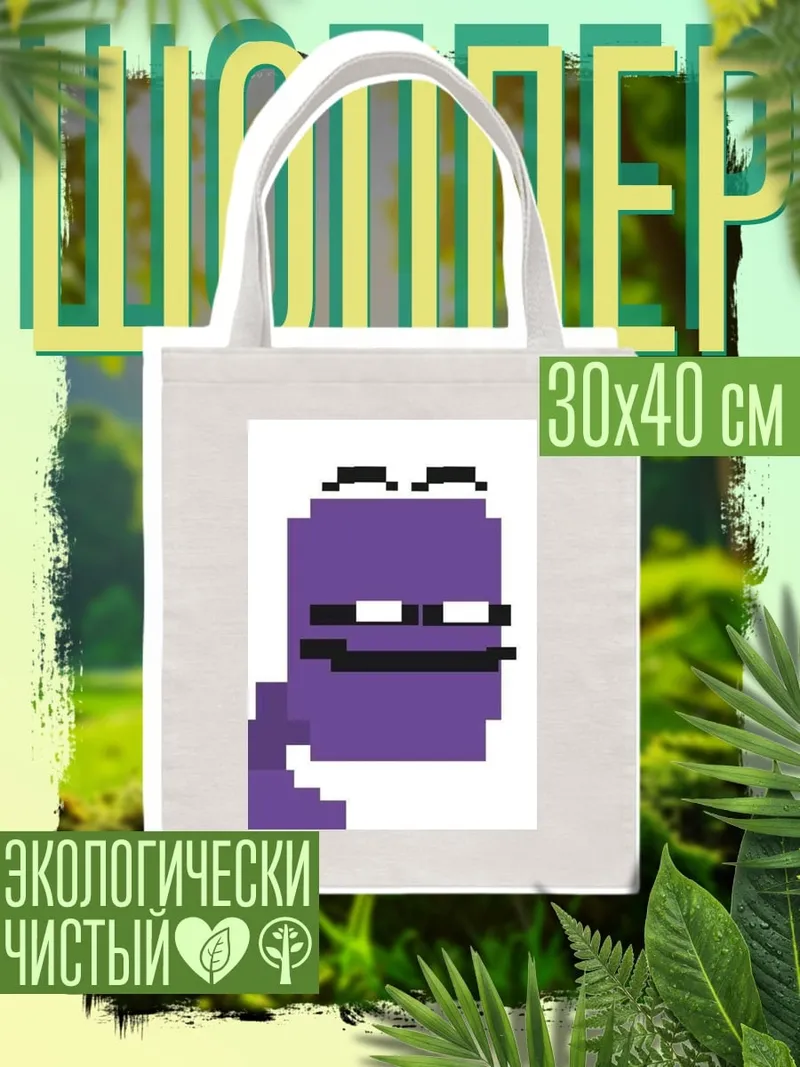 Шоппер Фиолетовый человечек пиксель