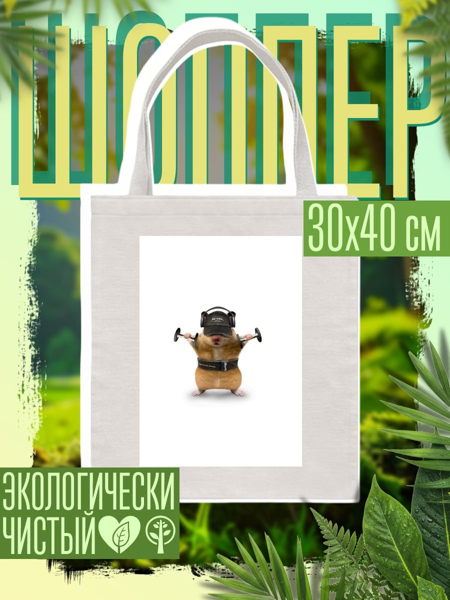 Шоппер Хомяк качок в наушниках