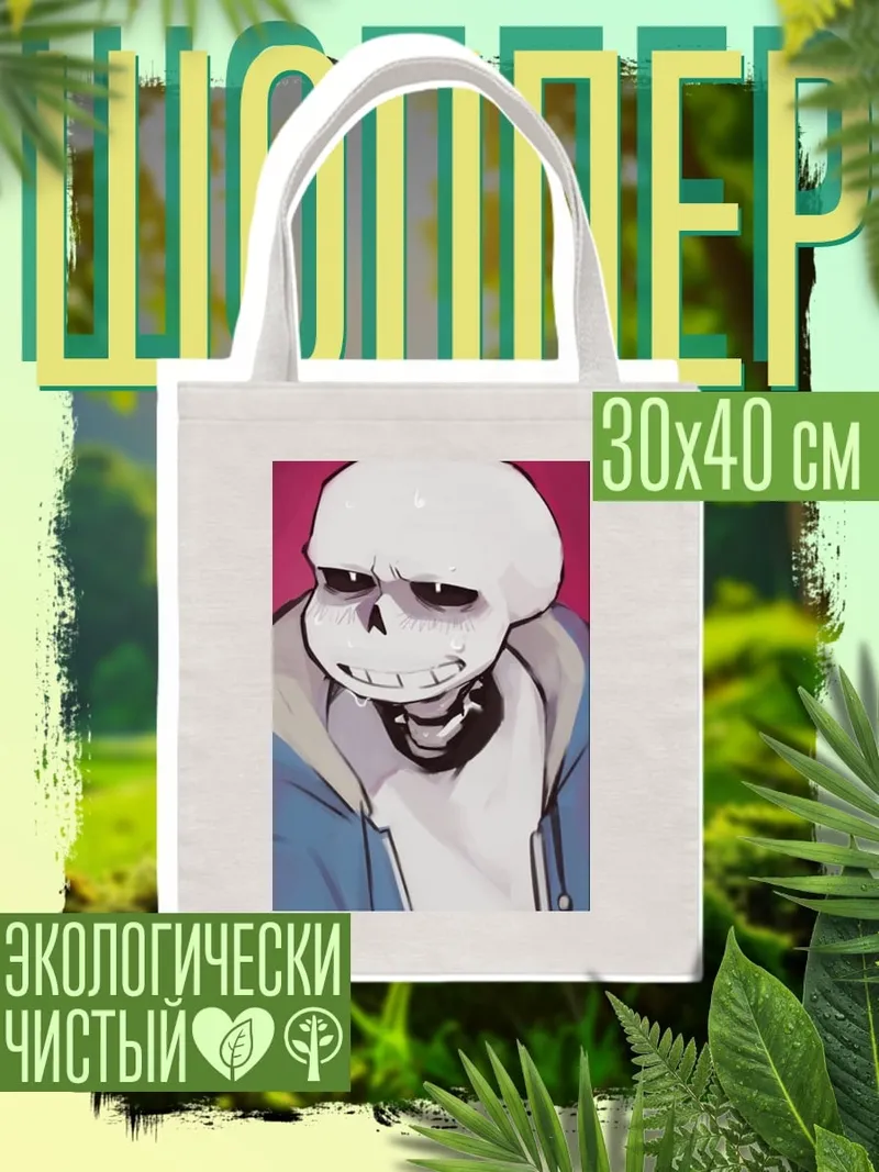 Шоппер Санс скелет