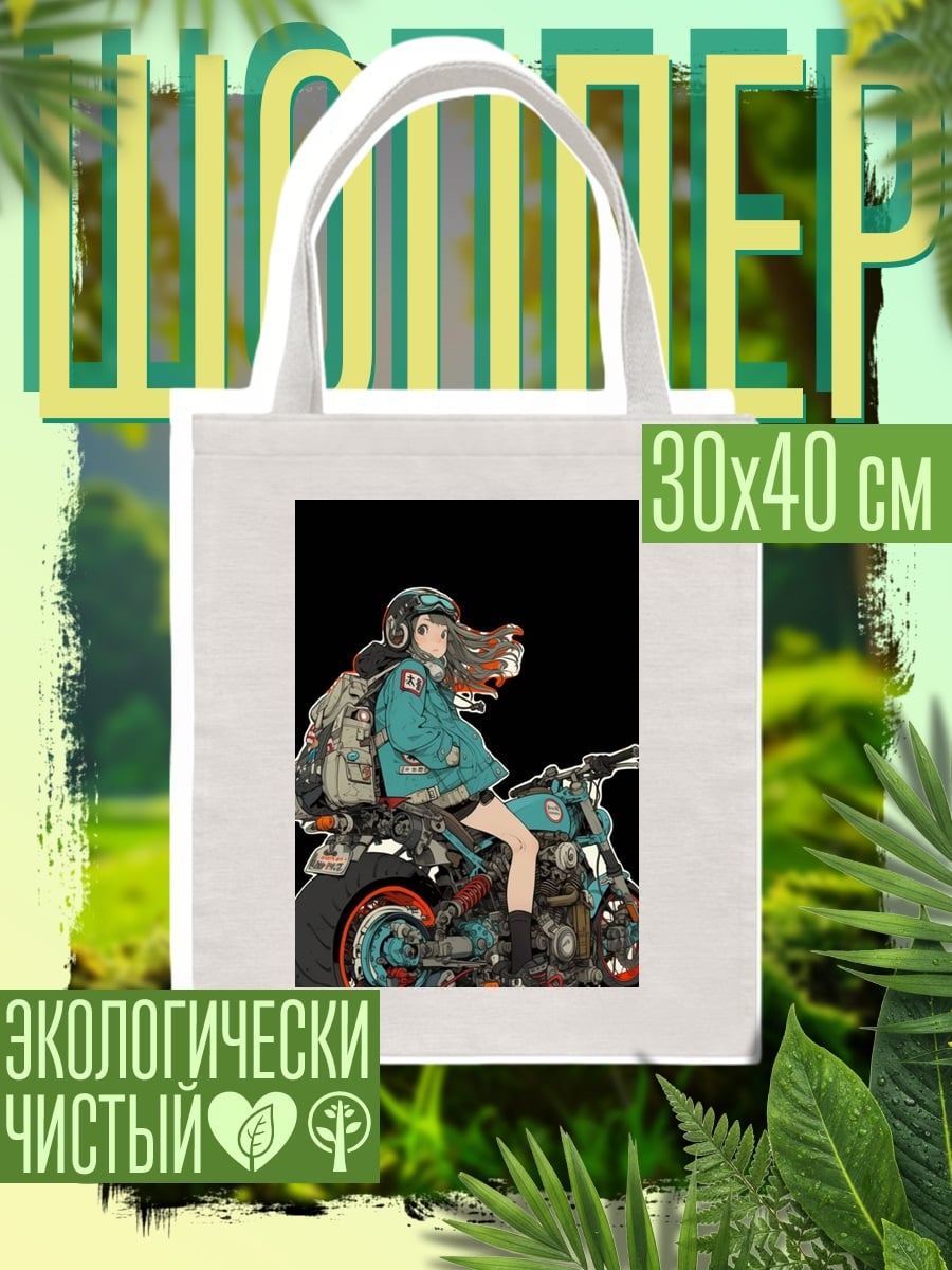 Шоппер Девушка на мотоцикле