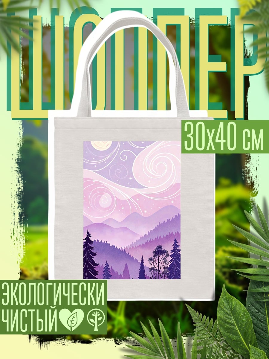 Шоппер Фиолетовые горы и лес