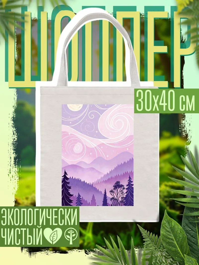 Шоппер Фиолетовые горы и лес