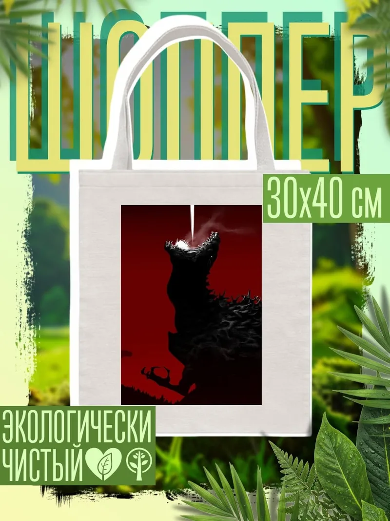 Шоппер Годзилла огненный